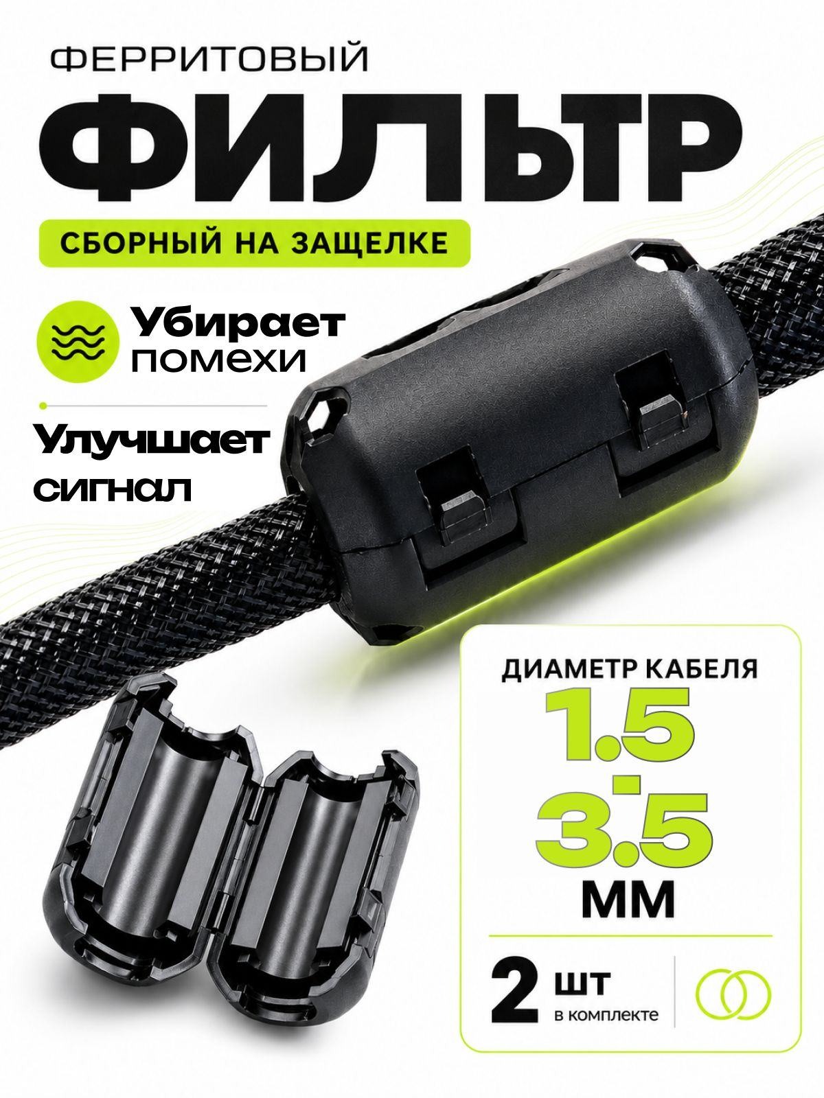 Ферритовый фильтр на кабель, кольцо от помех с защелкой 1,5 - 3,5 мм черное 2 шт