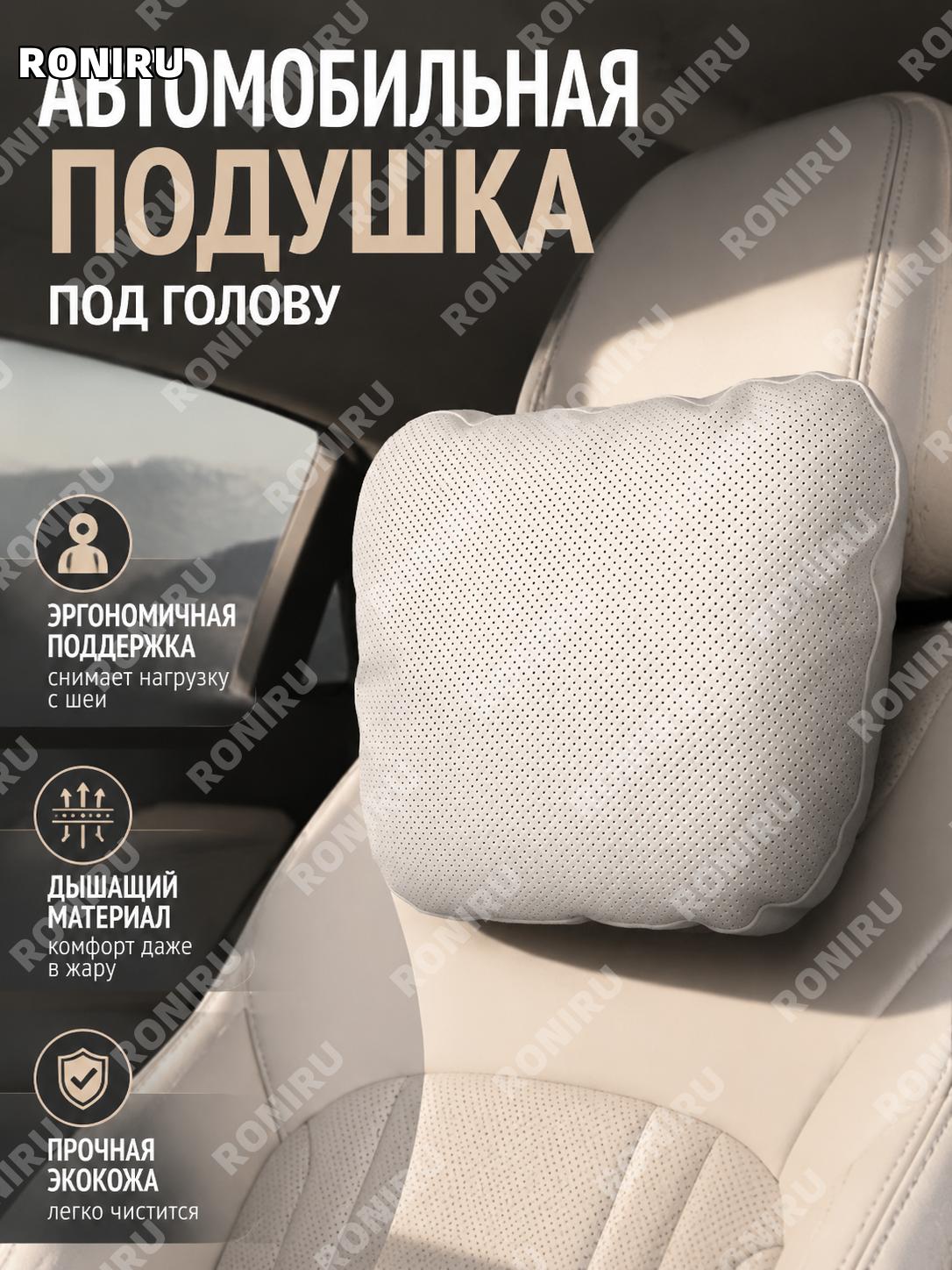 Автомобильный подголовник для Qiyuan белый 1 шт, шейная подушка, автоподушка из искусственной кожи для поездок