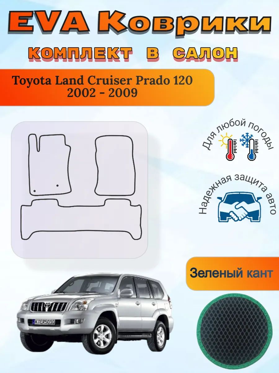 EVA коврики Toyota Land Cruiser Prado 120 2002-2009 Крузер
