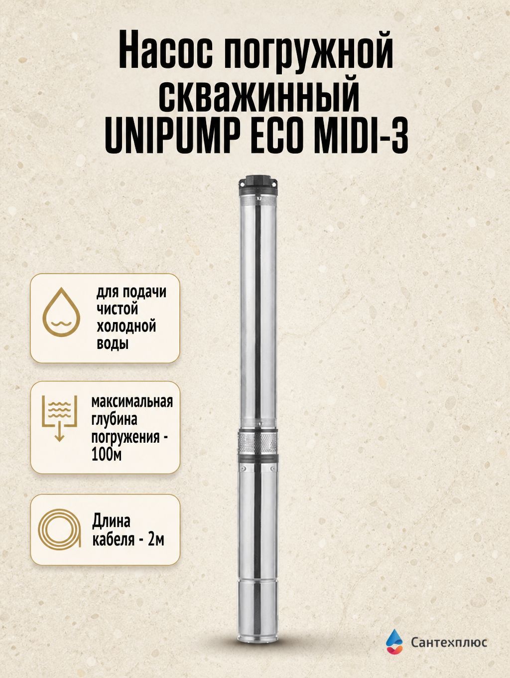Насос погружной 3,5" ECO MIDI-3 750Вт UNIPUMP (кабель 2м) 10501