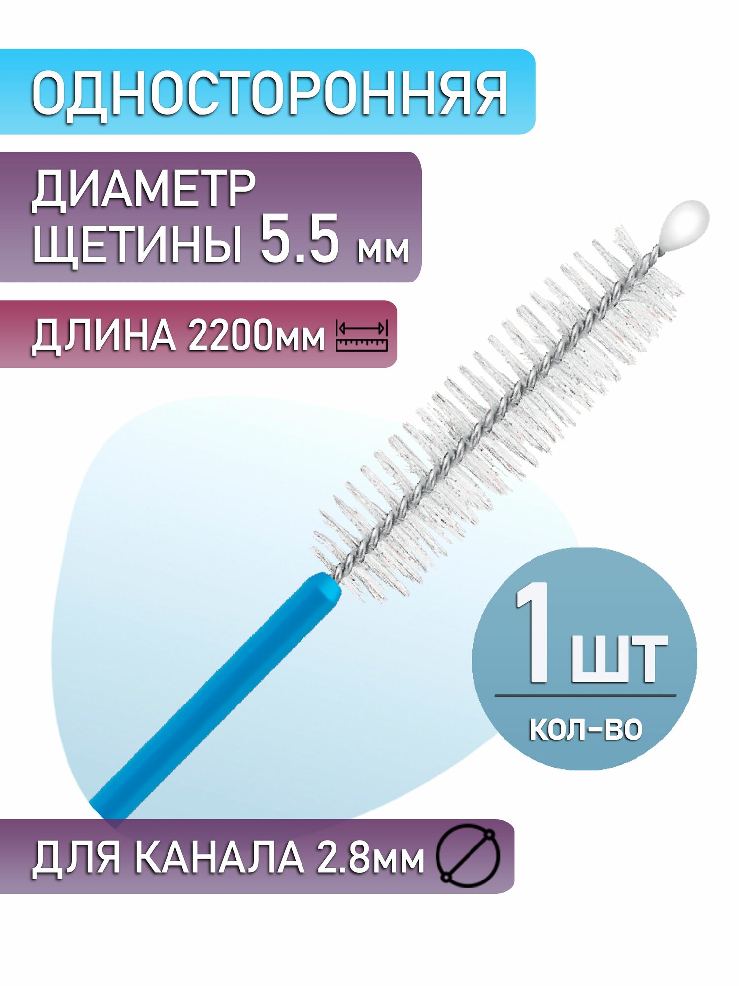 Чистящая щетка для эндоскопа, односторонняя, рабочая длина 2,4х2200 мм (1 шт.)