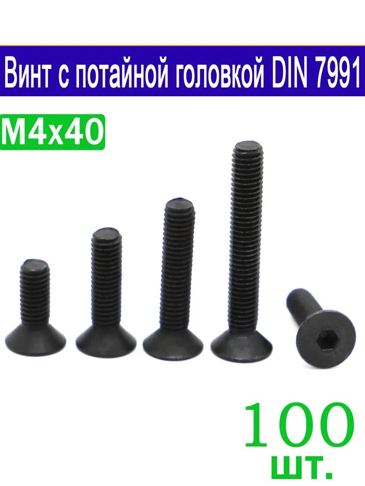 Винт M4 x 4 x 40 мм, головка: Потайная, 100 шт.