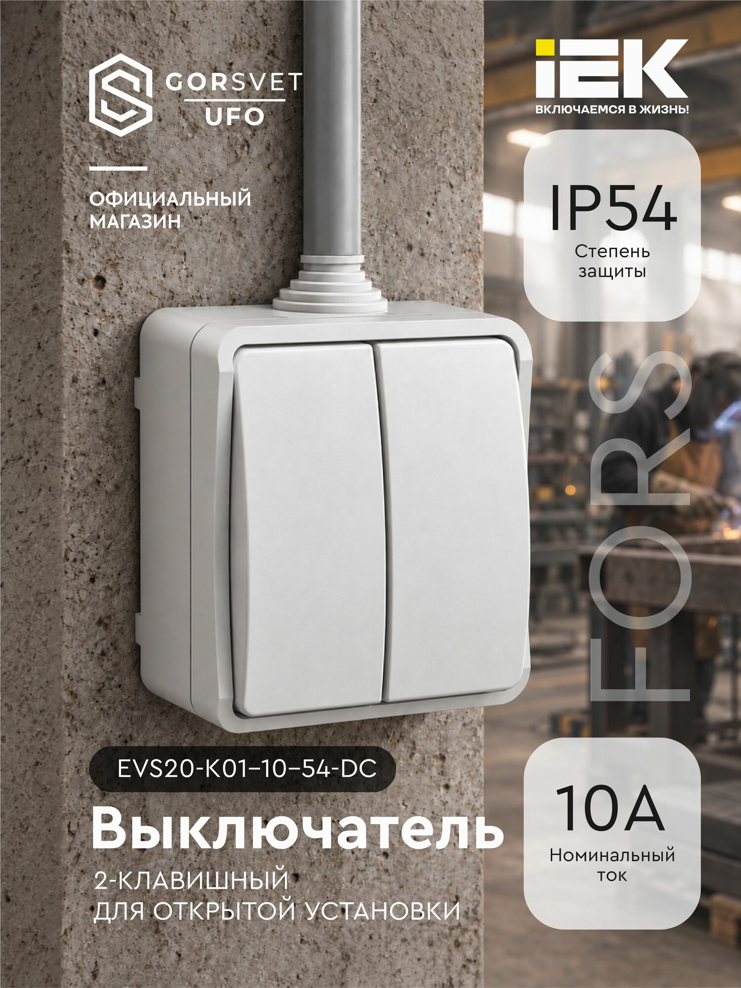 Выключатель 2-кл. ОП Форс IP54 ВС20-2-0-ФБ бел. IEK