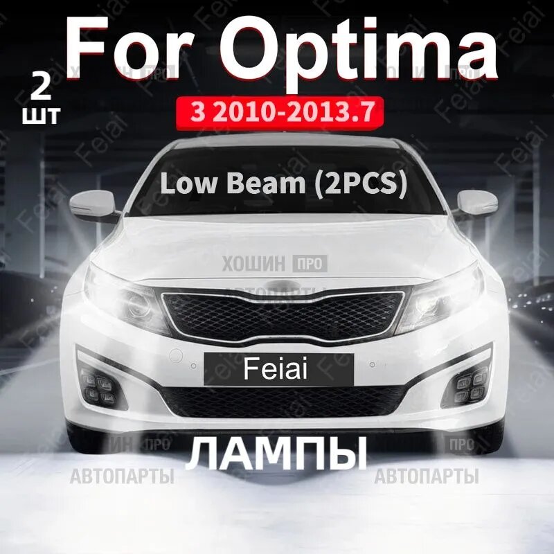Фара автомобильная, арт. для фар Kia Optima 2010-2019