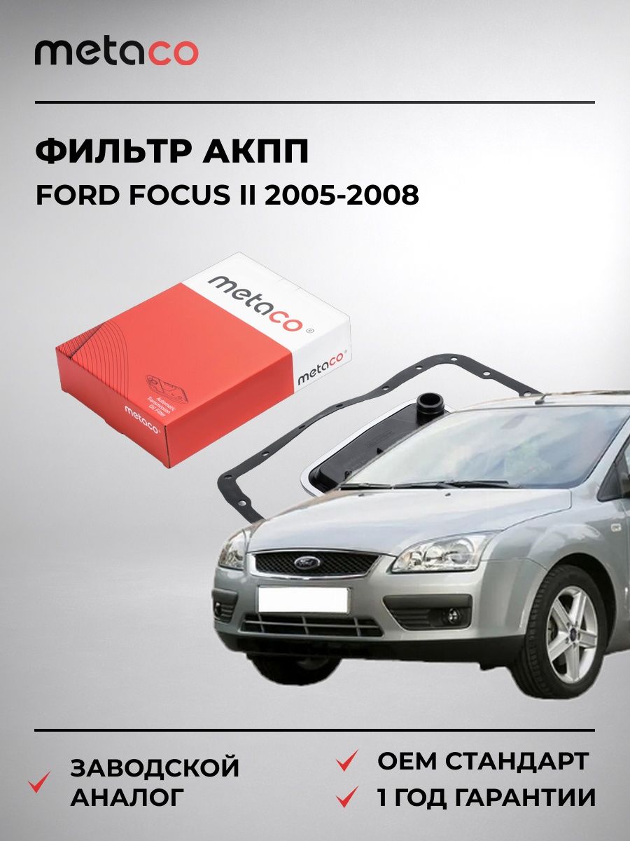 Фильтр АКПП METACO 1040106 Форд Фокус II Ford Focus II 2005-2008