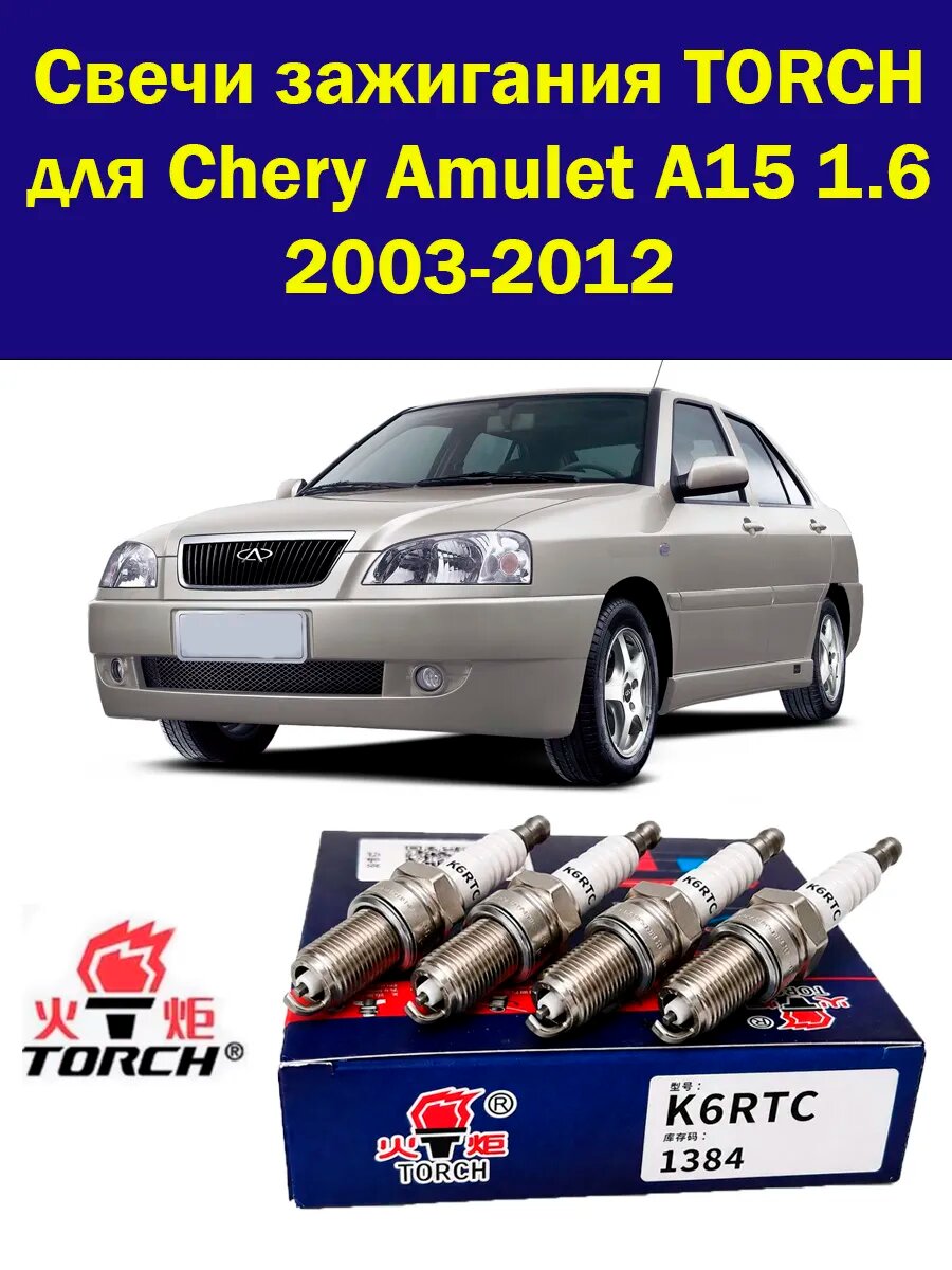 Свечи зажигания на Chery Amulet A15 1.6 Чери Амулет А15 4 шт