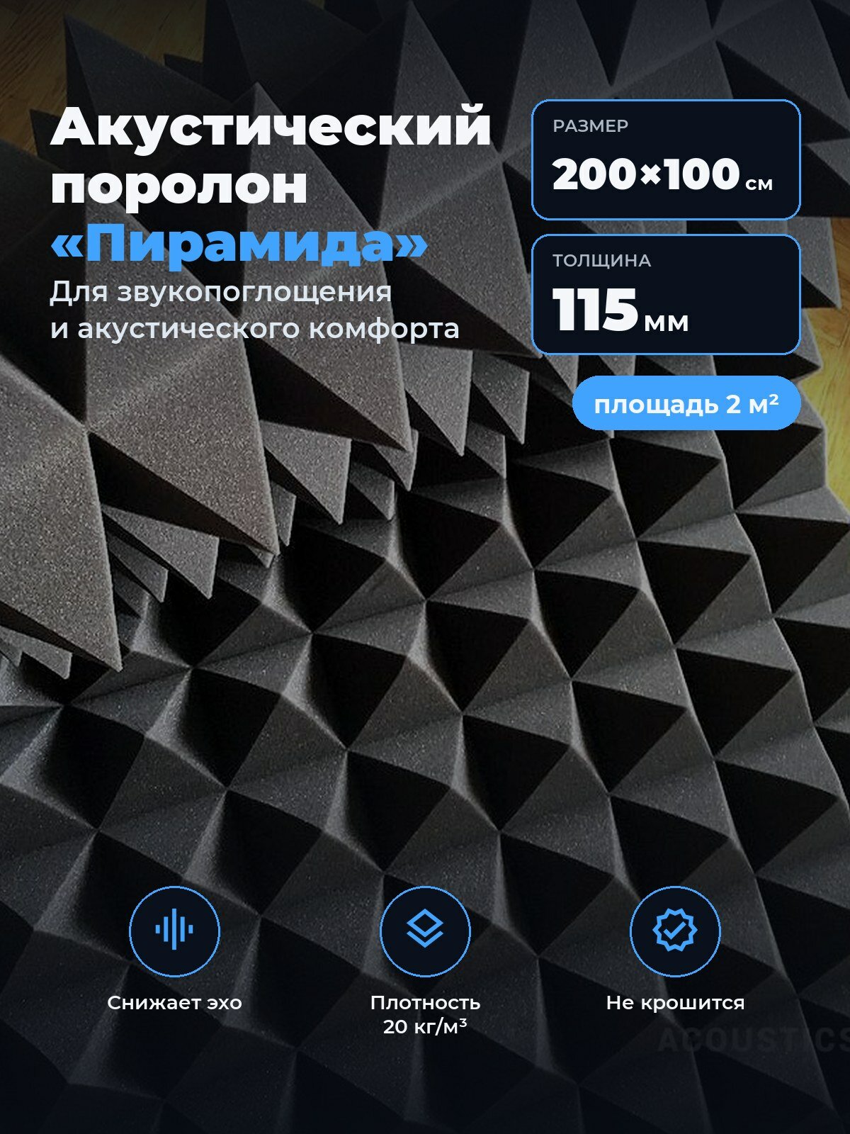 Акустический поролон Acousticshop Пирамида 115 мм, лист 200×100 см, графит