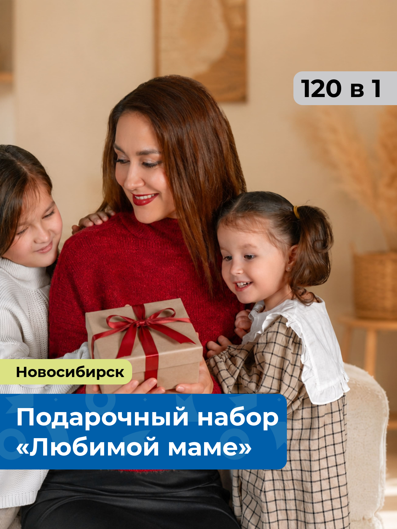«Любимой маме. » 120 в 1 Новосибирск. Подарочный набор впечатлений