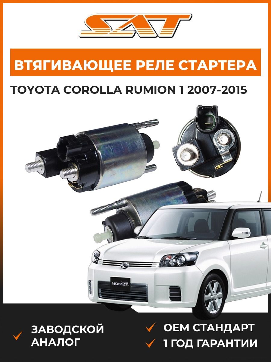 Втягивающее реле стартера SAT ST2815022100 Тойота Королла Румион 1 Toyota Corolla Rumion 1 2007-2015