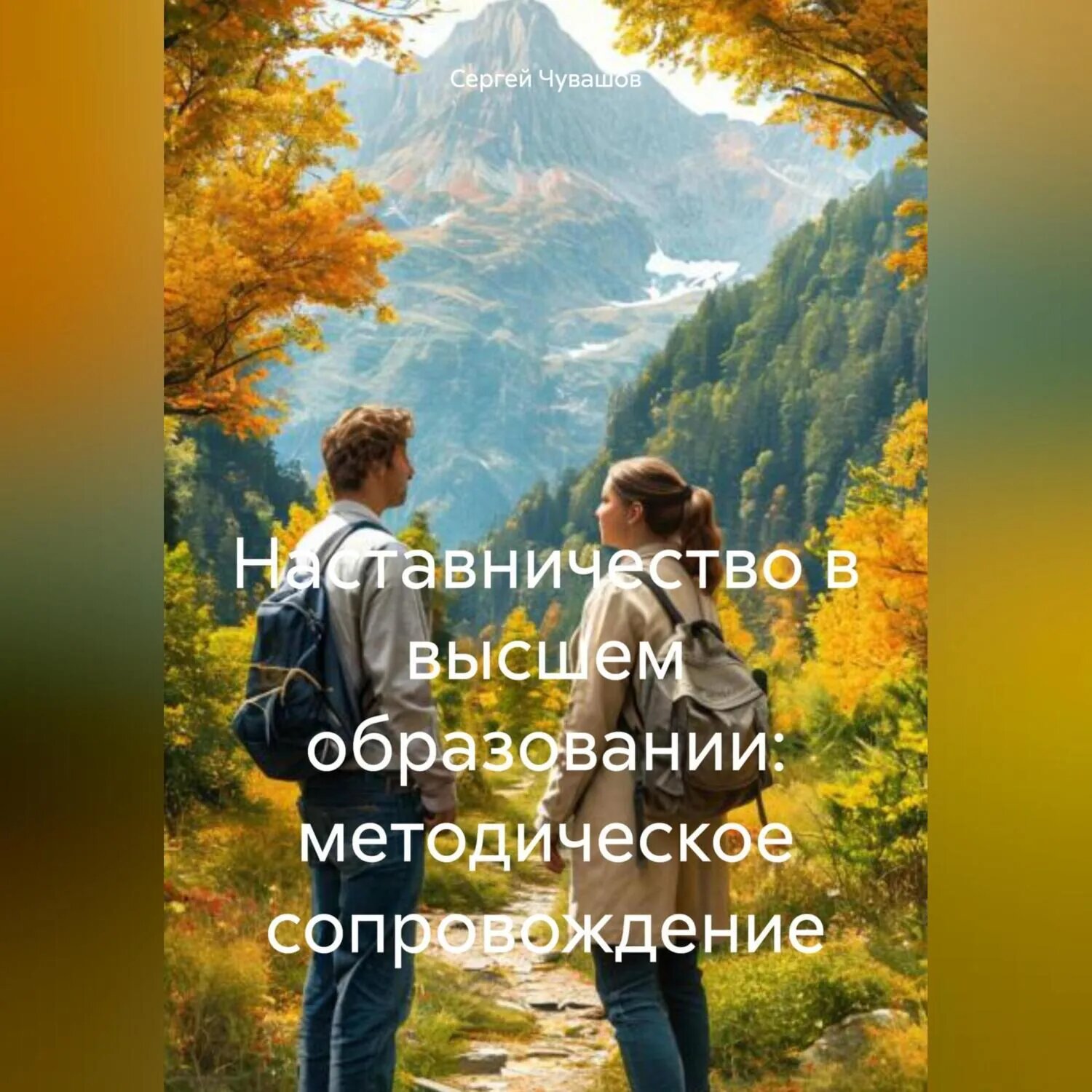 Наставничество в высшем образовании: методическое сопровождение [Аудиокнига]