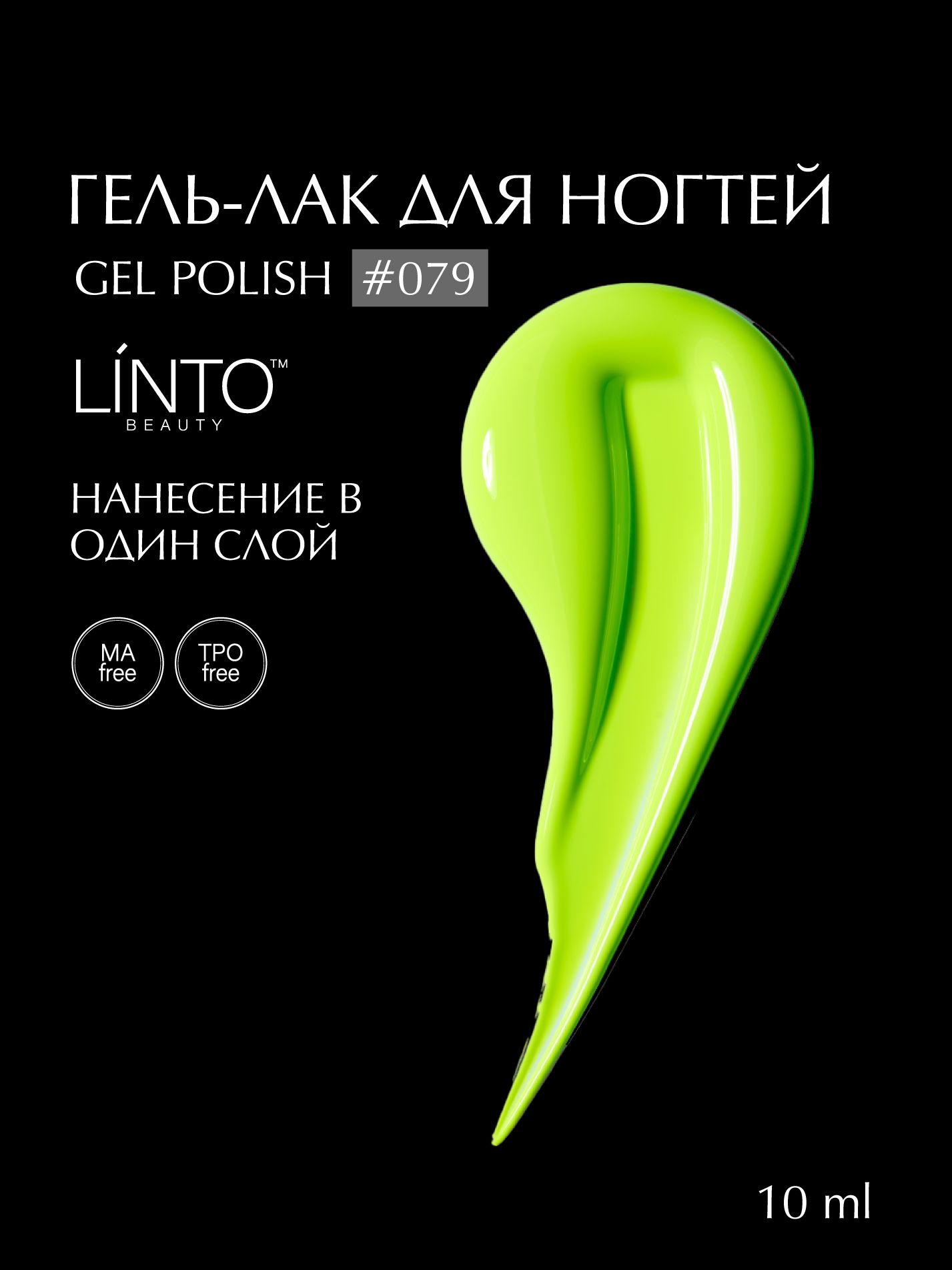Гель-лак 079 LiNTO, зеленый, коллекция VERY PERI SS'22, гипоаллергенный, самовыравнивается, без резкого запаха, 10 ml