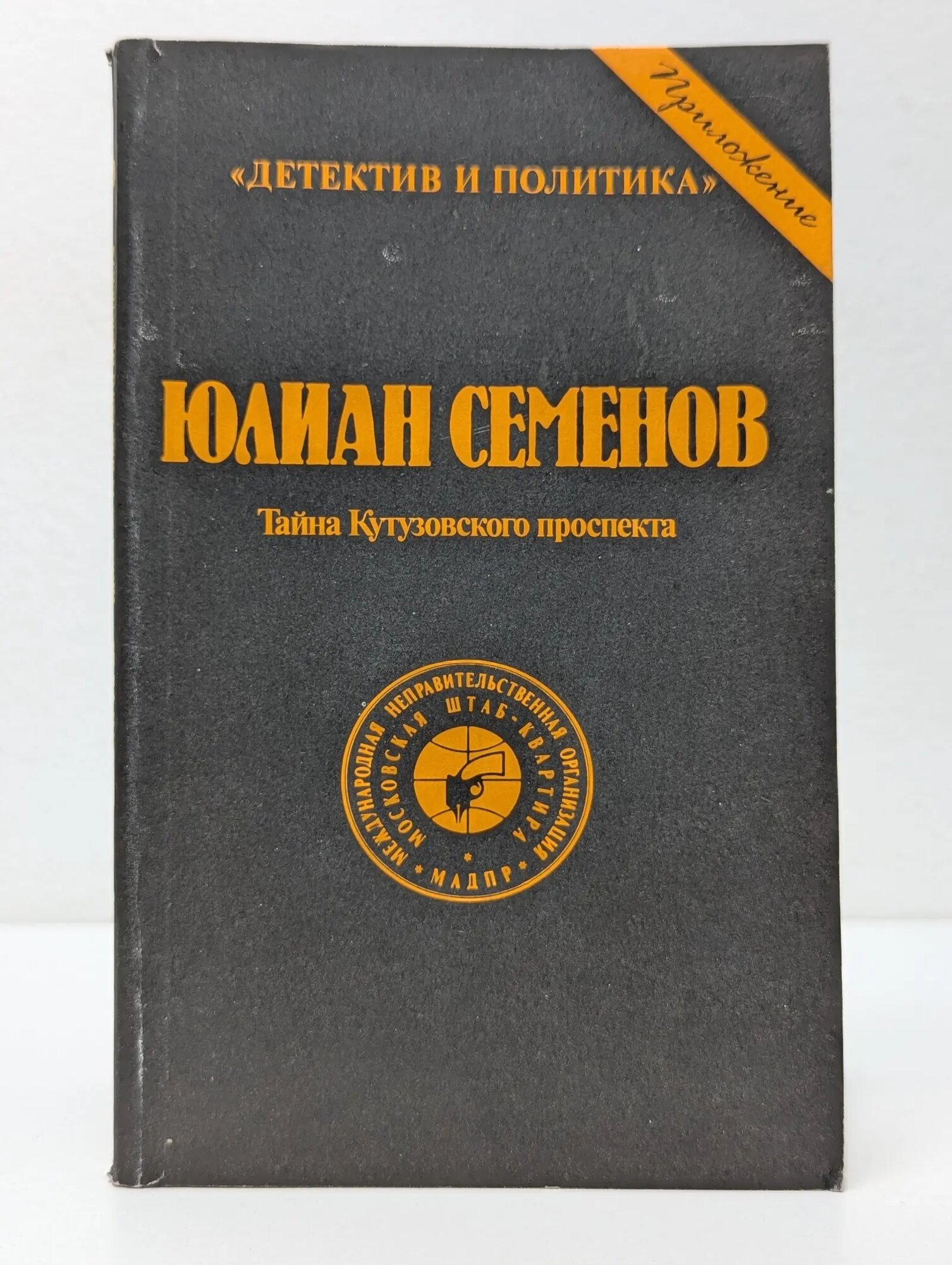 Детектив и политика. Тайна Кутузовского проспекта Семенов Юлиан Семенович 1990