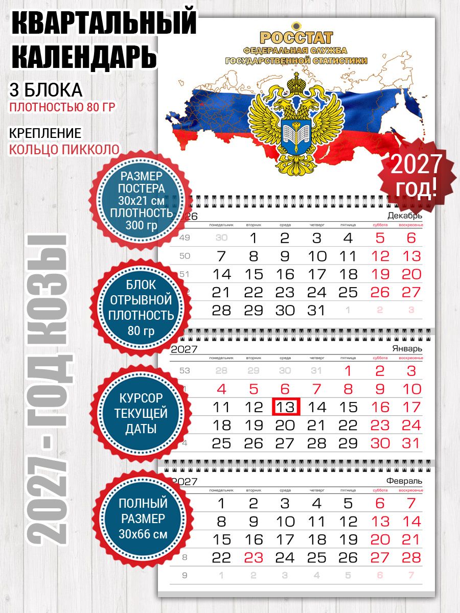 Календарь Росстат