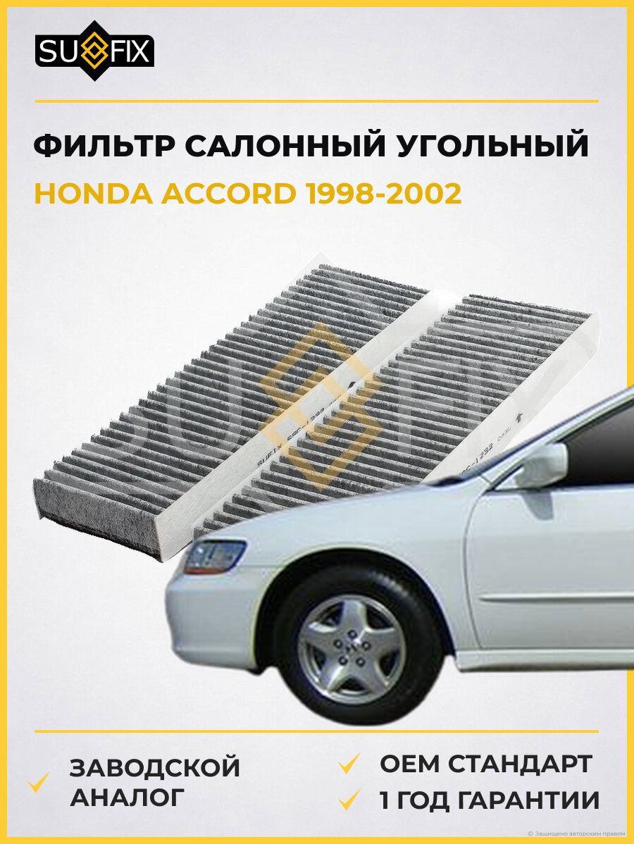 Фильтр салонный угольный SUFIX SSC1232 Хонда Аккорд HONDA ACCORD 1998-2002