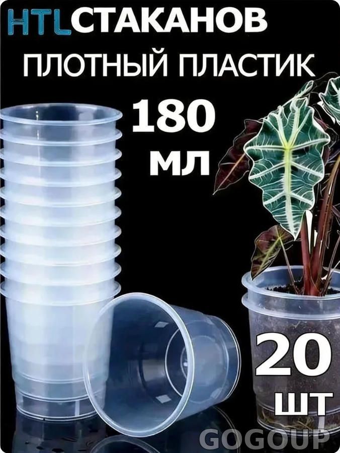 Стаканы одноразовые пластиковые, прозрачные 180мл для напитков, соков, рассады, черенков, суккулентов, фиалок