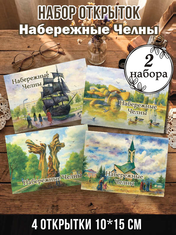 Открытки Набережные Челны 2 набора 8 шт, 10х15 см