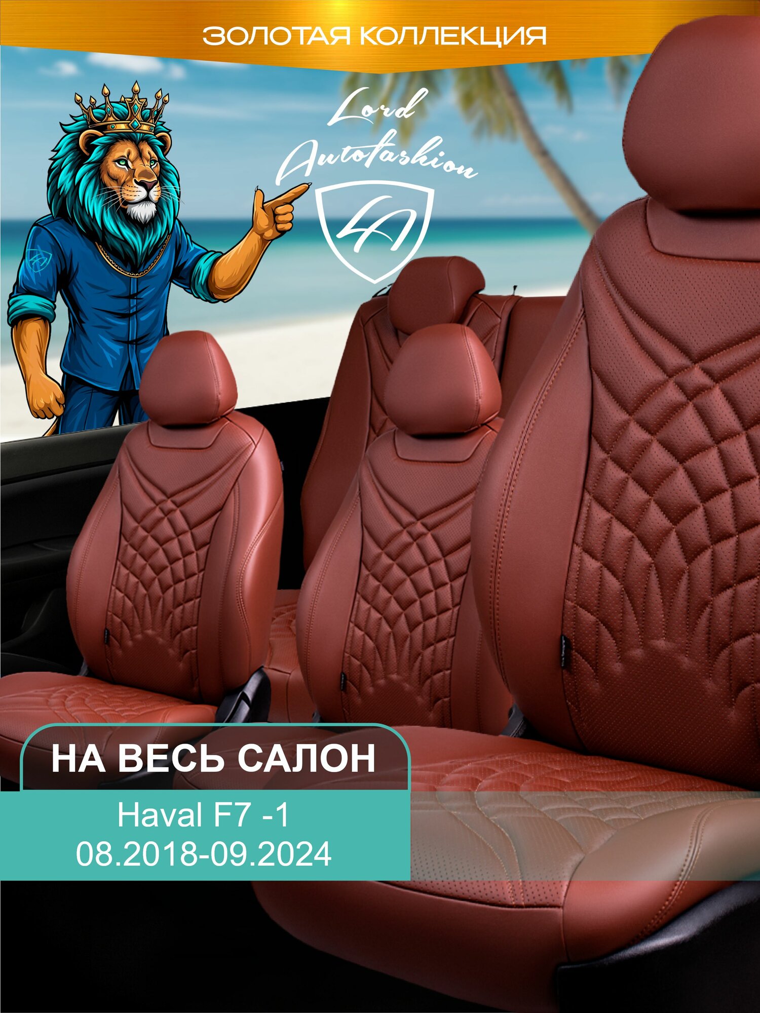Чехлы на сиденья Хавал Ф7 , Лорд Авто 5 мест с 2018 - 2024 Джип / Haval F7 , на весь салон ( спинка заднего сидения 60/40 раздельная ), экокожа коричневые Байрон Жук