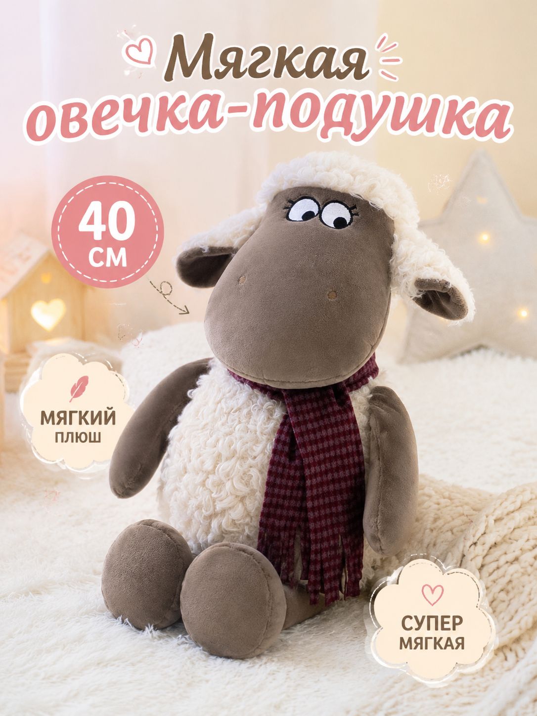 Плюшевая игрушка Овечка 2027 года мягкая обнимашка символ удачи подарок ребенку на Новый год