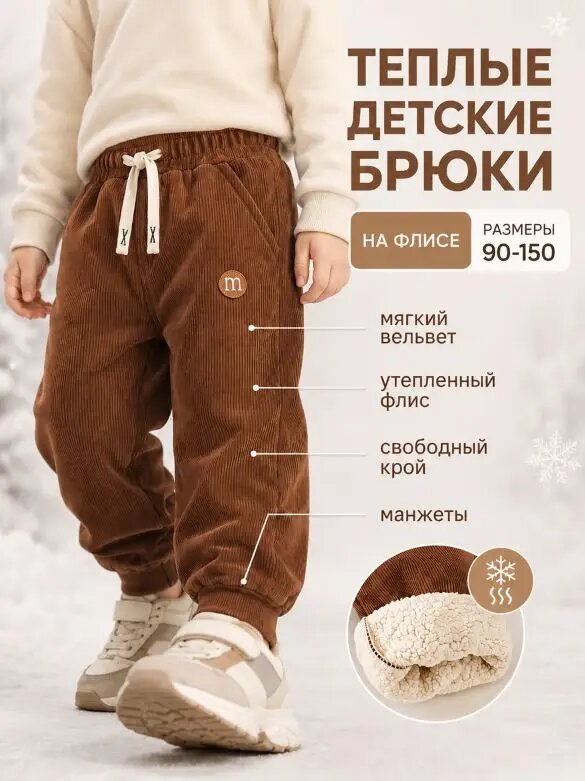 Брюки Тёплые детские брюки