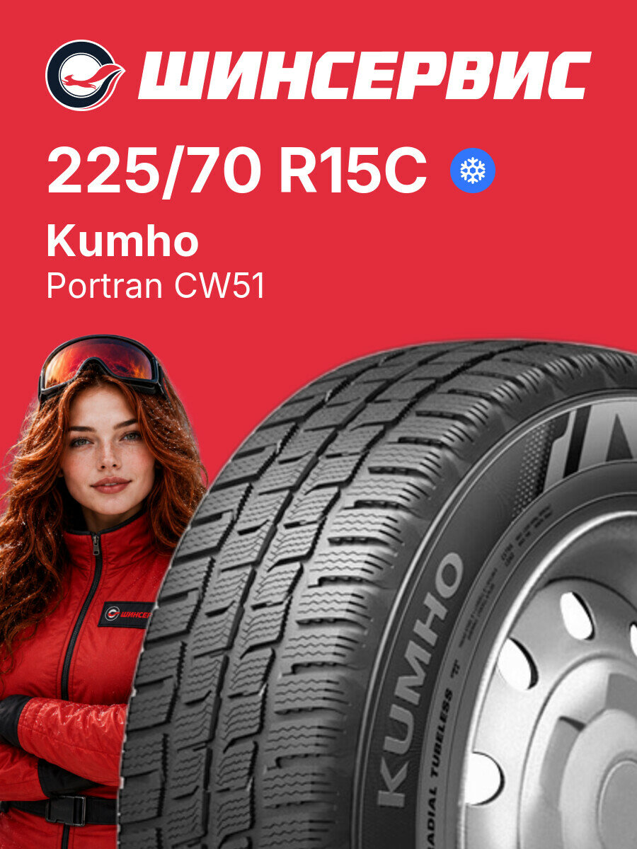 Зимняя нешипованная шина Kumho Portran CW51 225/70 R15C 112 R, зимняя автомобильная резина