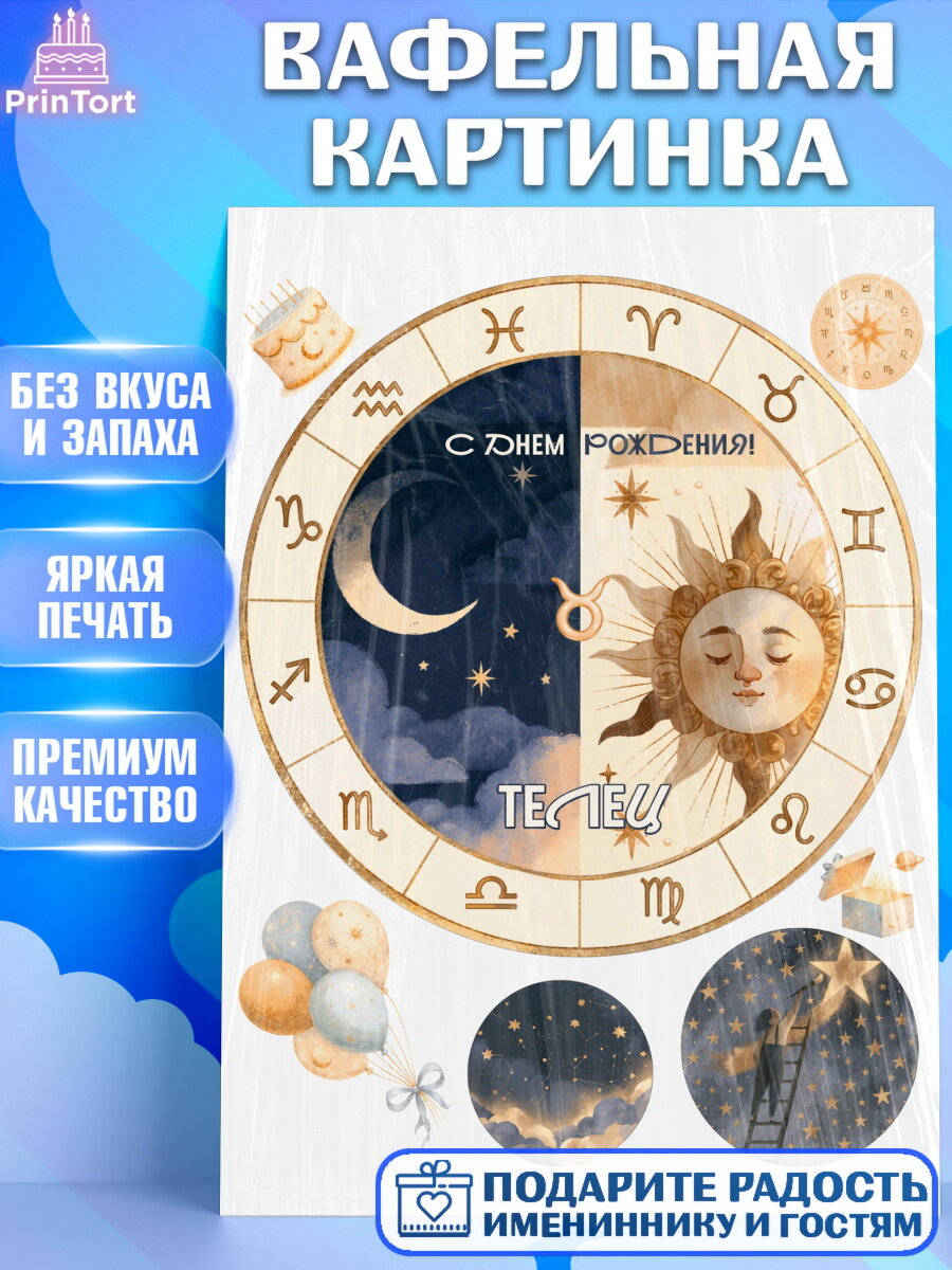 Вафельная картинка на торт Знаки Зодиака ребёнку в день рождения
