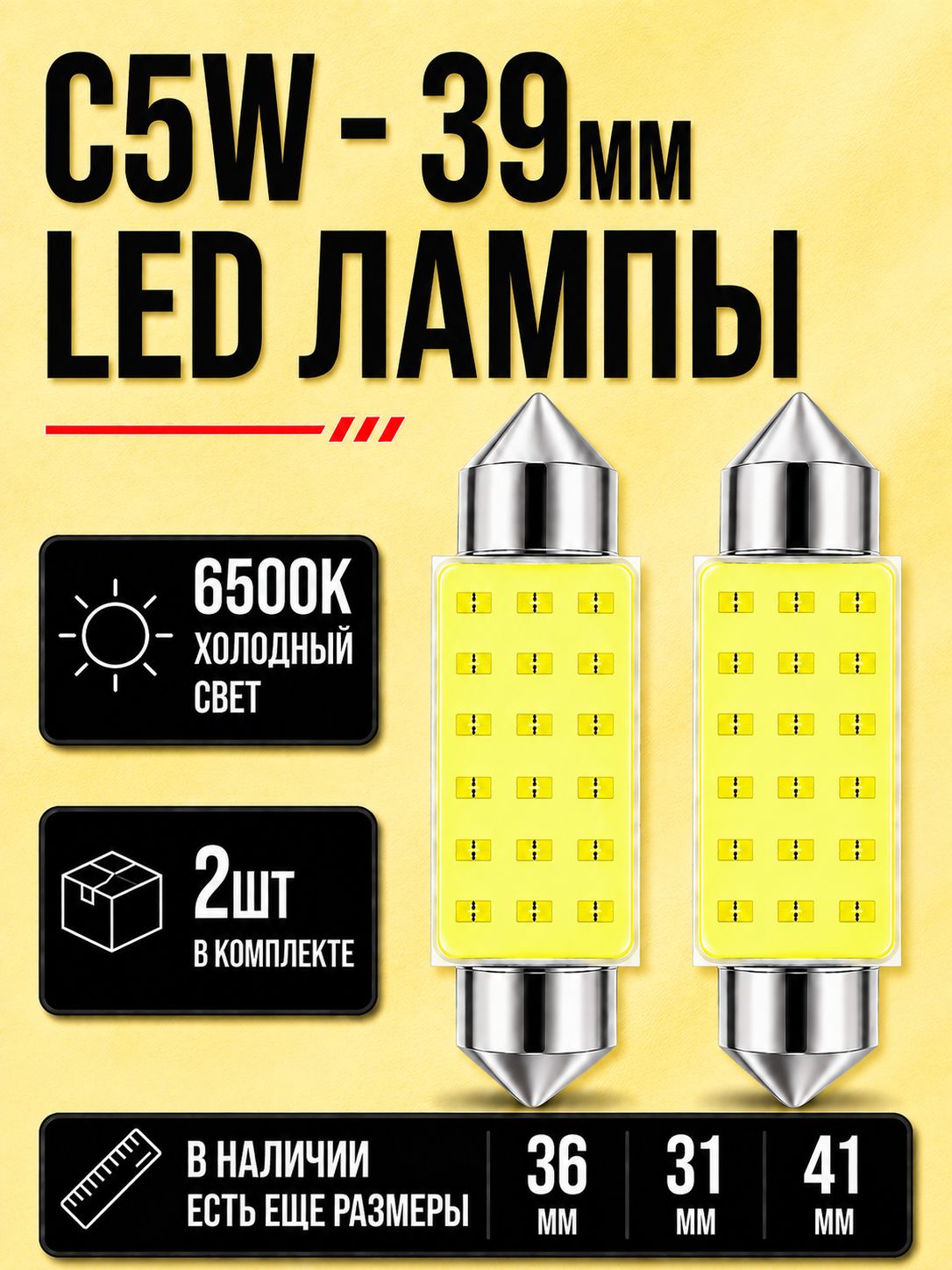 Лампа автомобильная светодиодная C5W T11x39, 39мм, для подсветки салона, багажника, номерного знака, 2 шт
