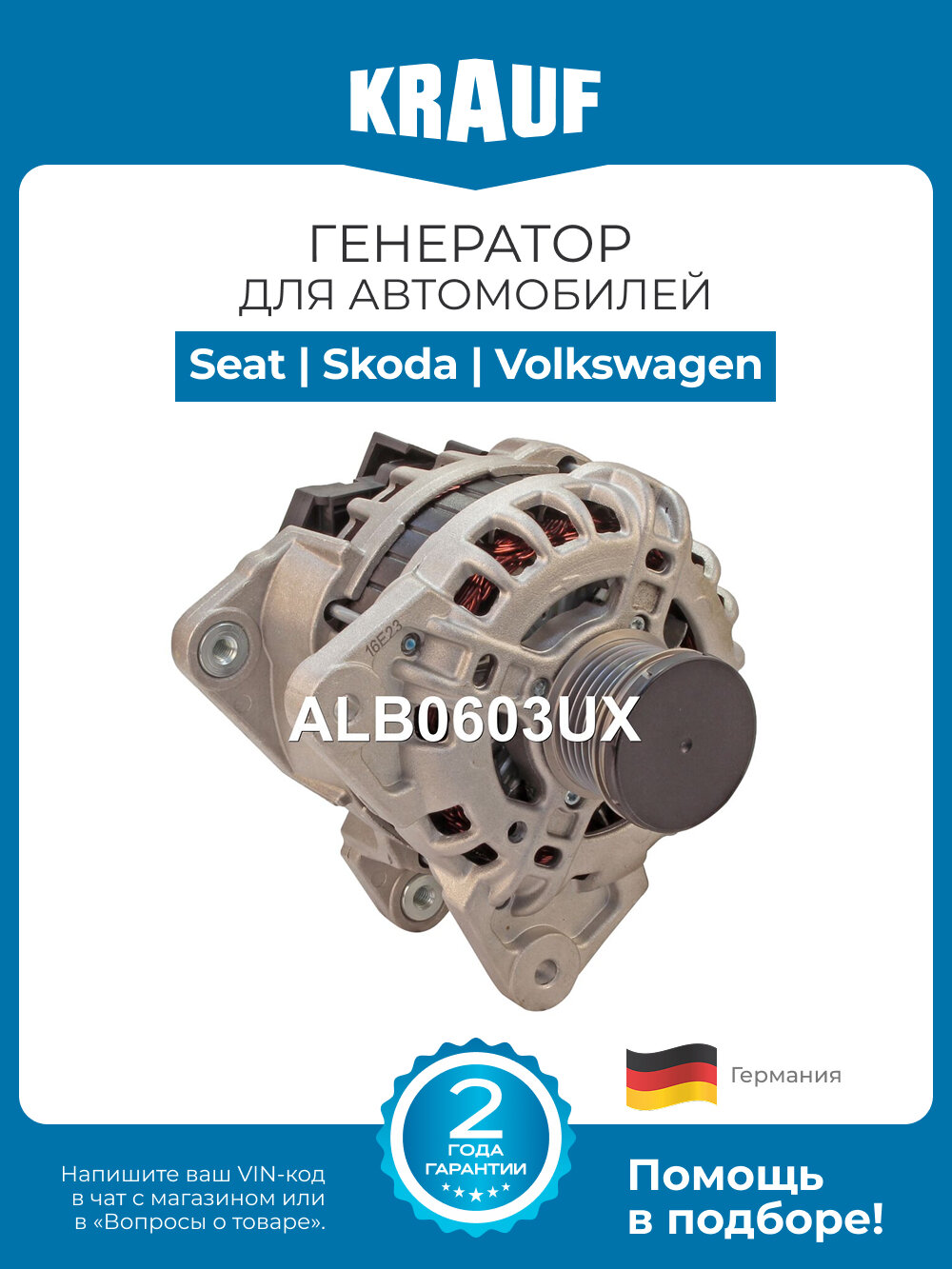 Генератор Krauf ALB0603UX для автомобилей Seat Ibiza; Skoda Fabia; Volkswagen Polo