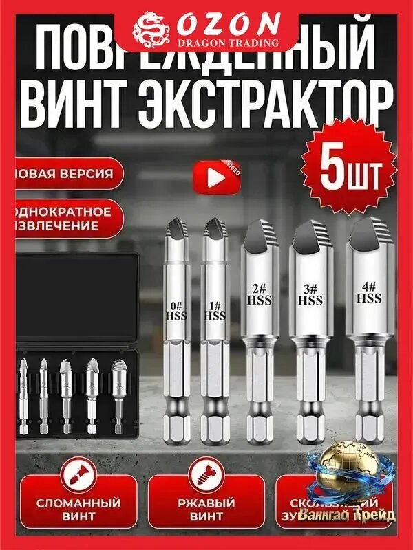 5 шт. универсальных экстракторов для сломанных винтов и болтов быстрый демонтаж без сверления