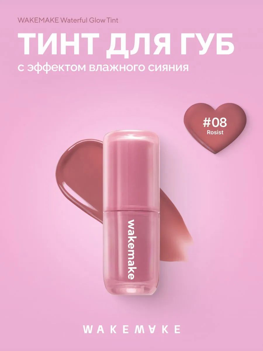 WAKEMAKE Увлажняющий тинт для губ с влажным сиянием Waterful Glow Tint 08 Rosist