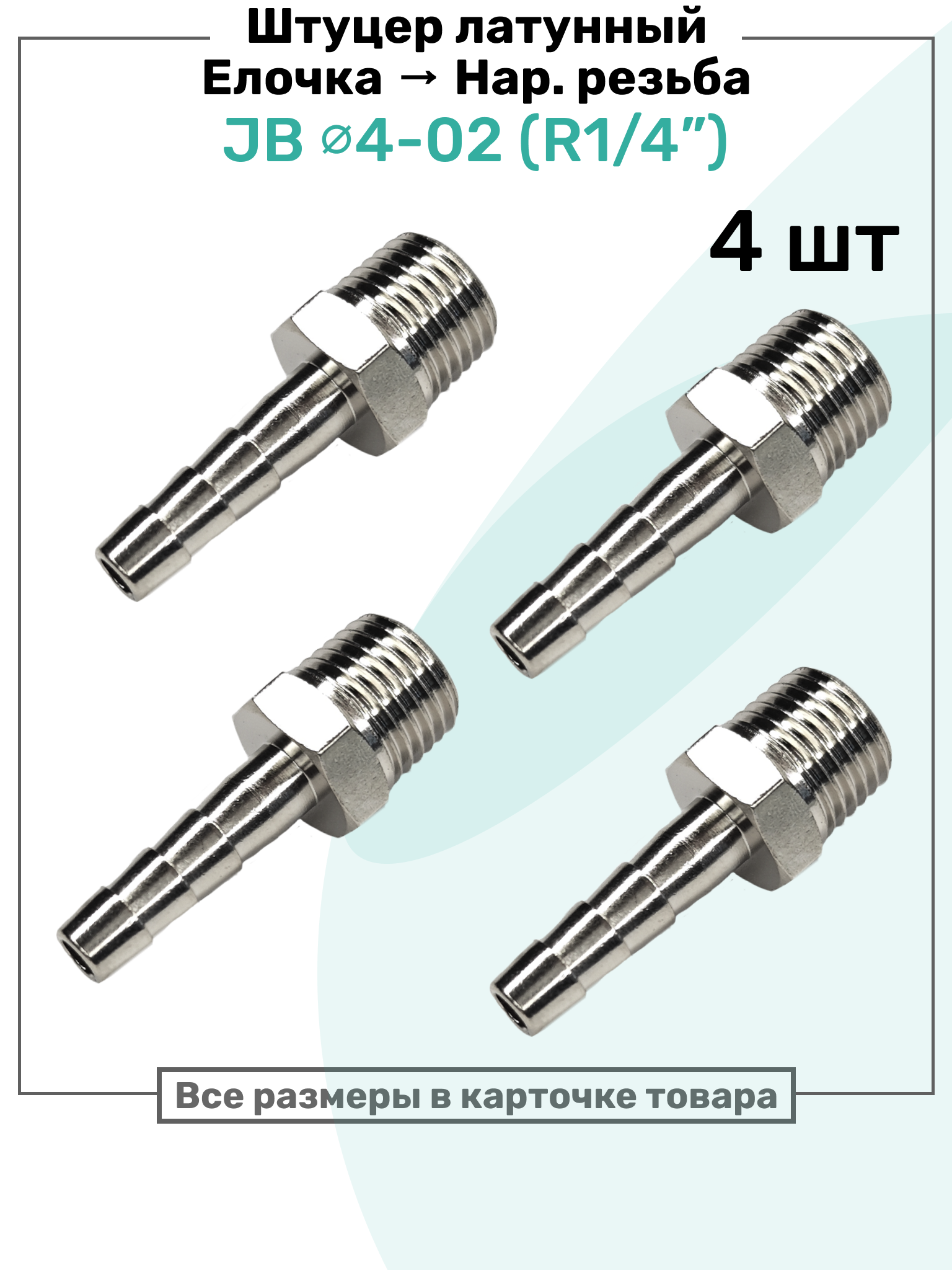 Штуцер латунный елочка с наружной резьбой JB 4-02, 4мм - R1/4", Пневмоштуцер NBPT, Набор 4шт