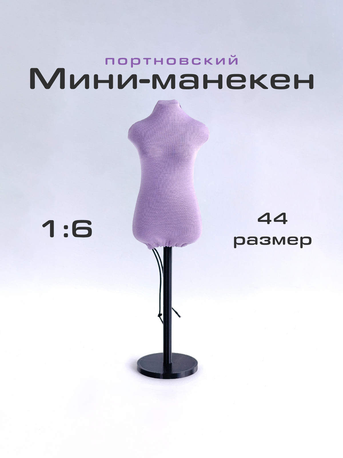 Мини-манекен портновский. Масштаб 1 к 6