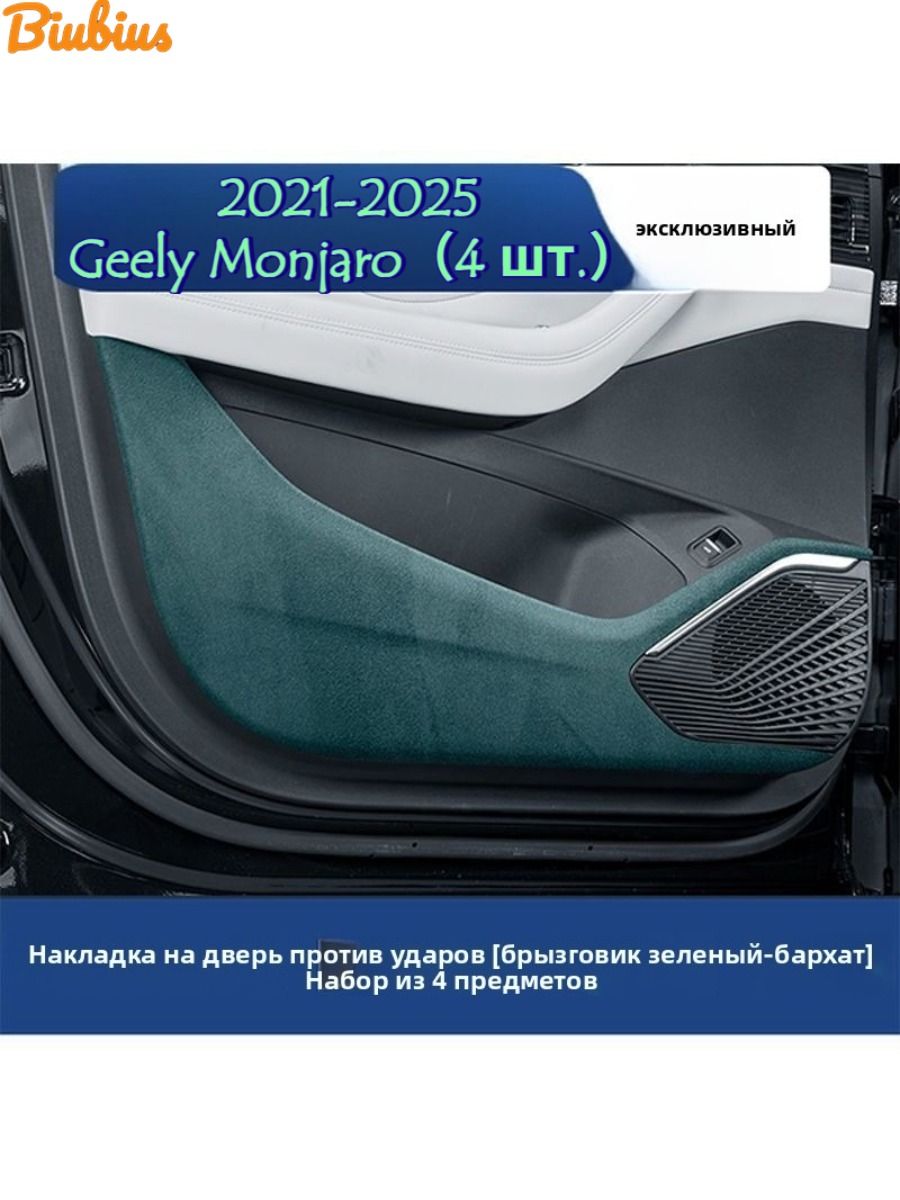 2021-2025 Geely Monjaro Автомобильная дверь Anti Kick Pad для