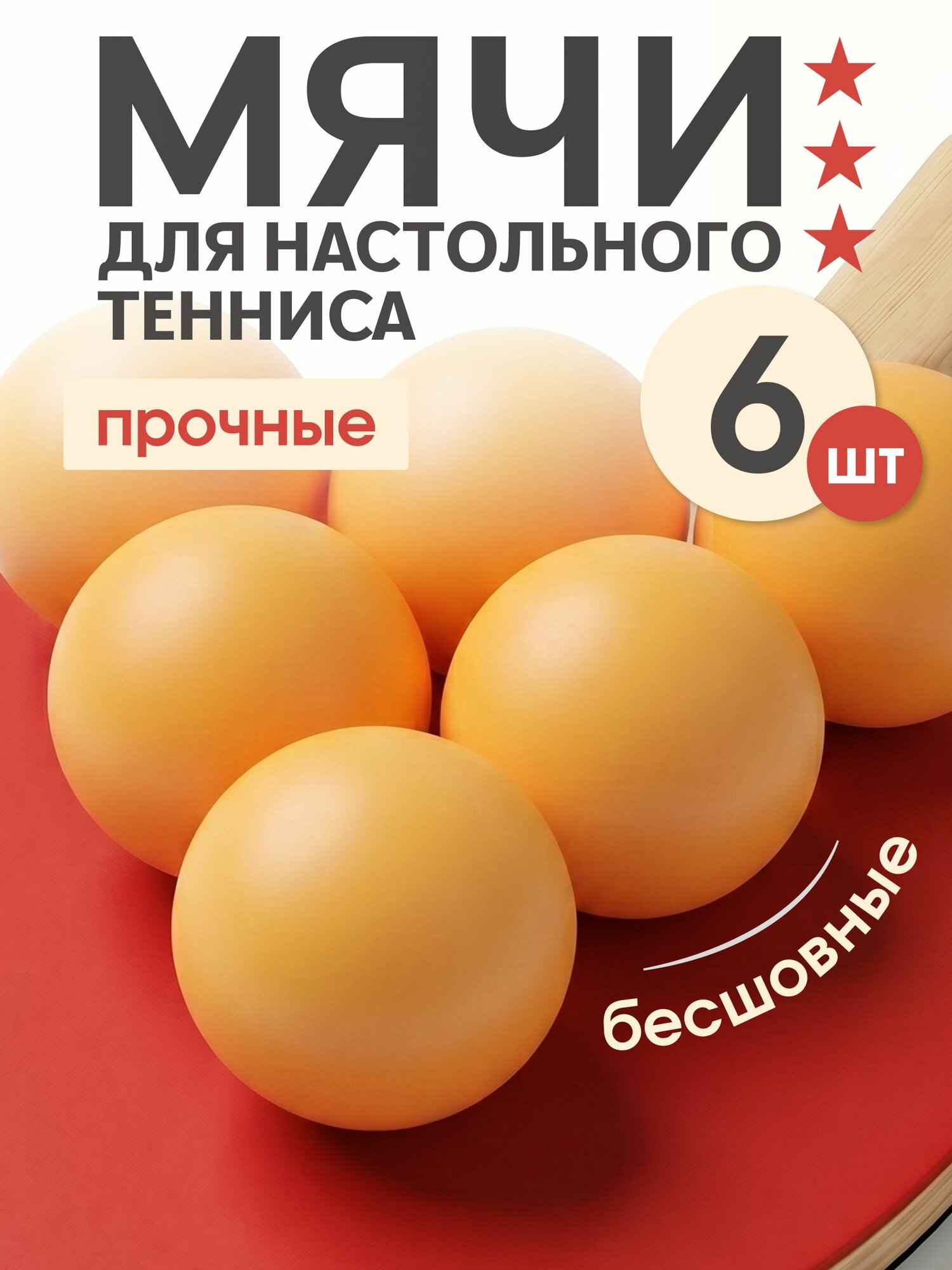 Мячи для настольного тенниса Estafit (6 шт), шарики для пинг понга, оранжевые