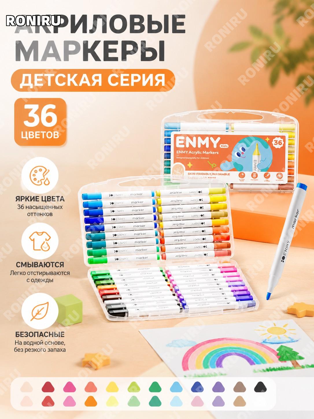 Акриловые маркеры ENMY для детей, одинарный наконечник 36 цветов в плоской коробке, моющиеся маркеры рисования