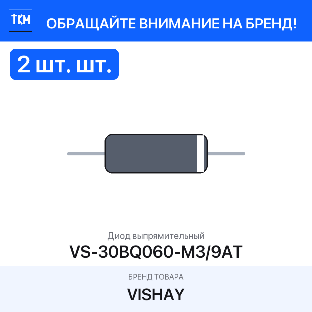 2 шт. Диод выпрямительный VS-30BQ060-M3/9AT VISHAY
