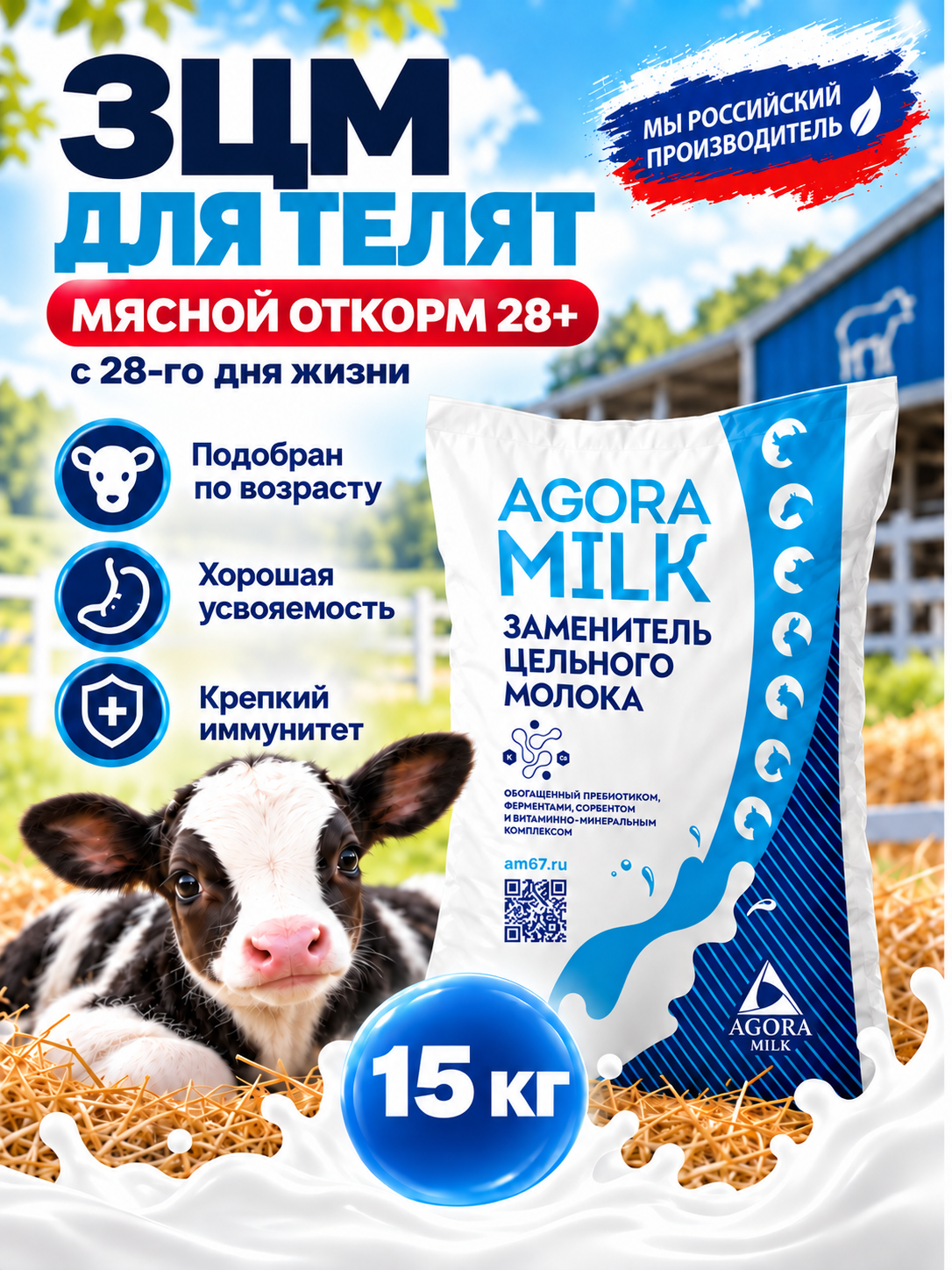 Заменитель цельного молока AGORAmilk для телят - Мясной откорм 28+ (15кг) шт
