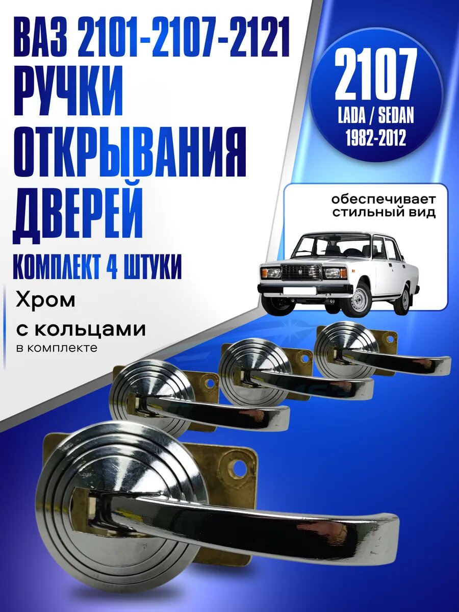 Ручки открывания дверей внутренние Хром ВАЗ 2101-2107