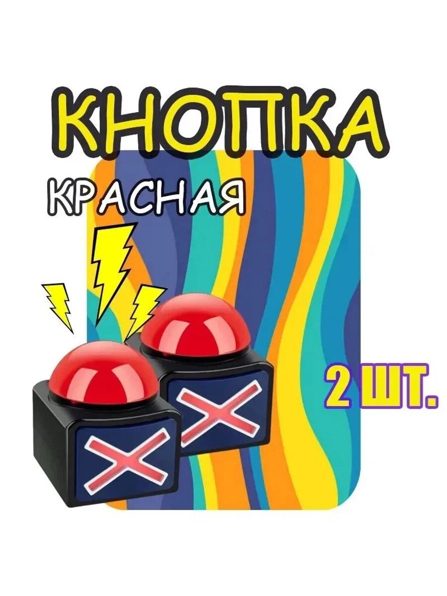 Красная кнопка для викторин, конкурсов и шоу со звуком и сигналом, 2 шт