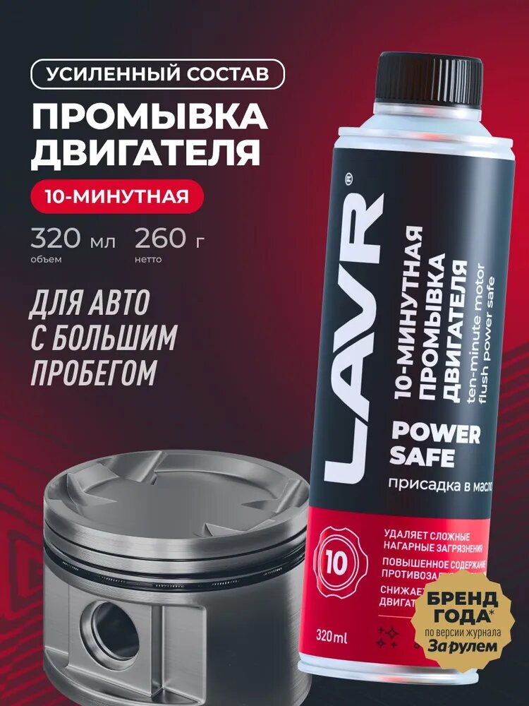 Промывка масляной системы двигателя двс power safe LAVR, 320 мл / присадка в масло / Ln1008