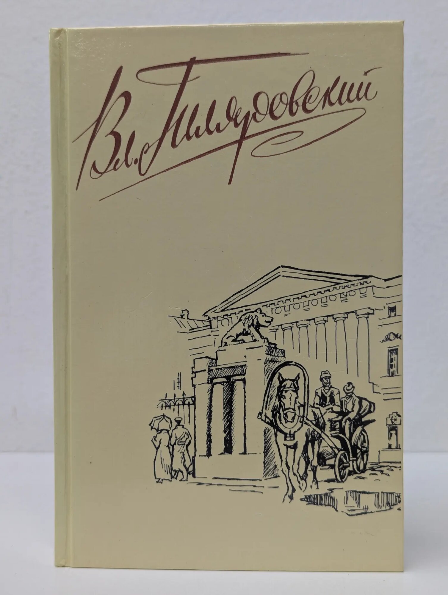 В. А. Гиляровский. Сочинения в 4 томах. Том 4. Москва и москвичи. Стихотворения, экспромты Гиляровский Владимир Алексеевич 1989