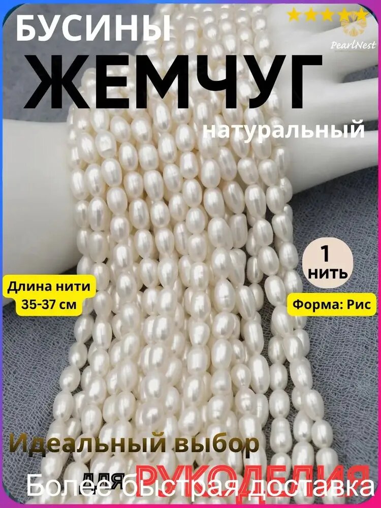 Бусины из натурального жемчуга для рукоделия, 1нить