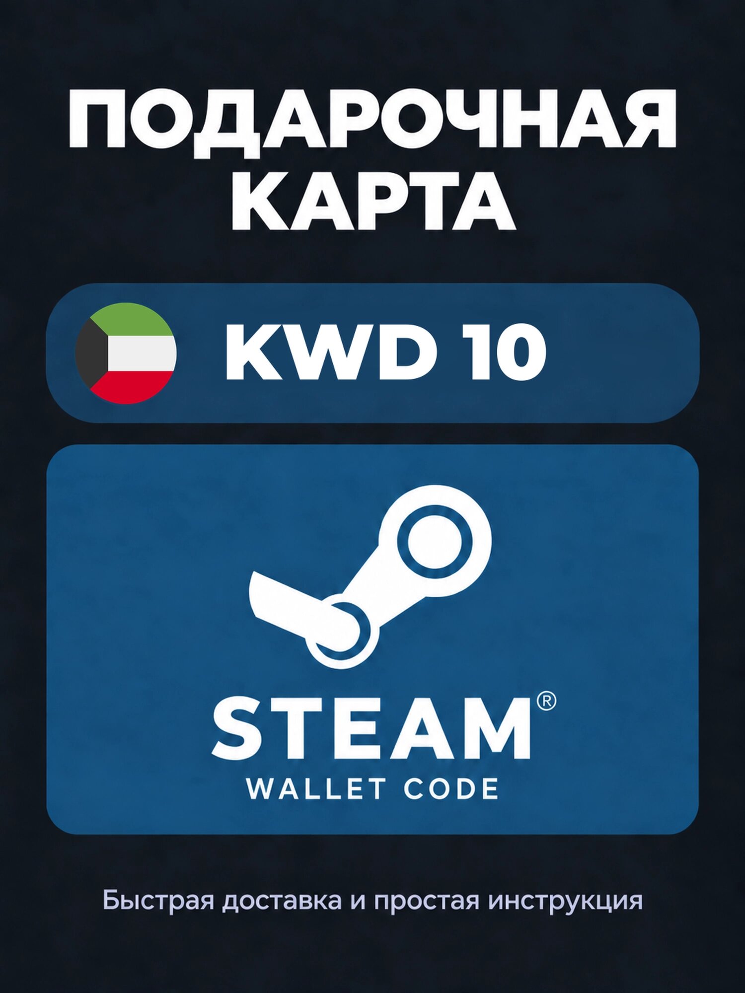 Подарочная карта Steam Wallet на 10 кувейтских динаров | Кувейт | Оригинальный код