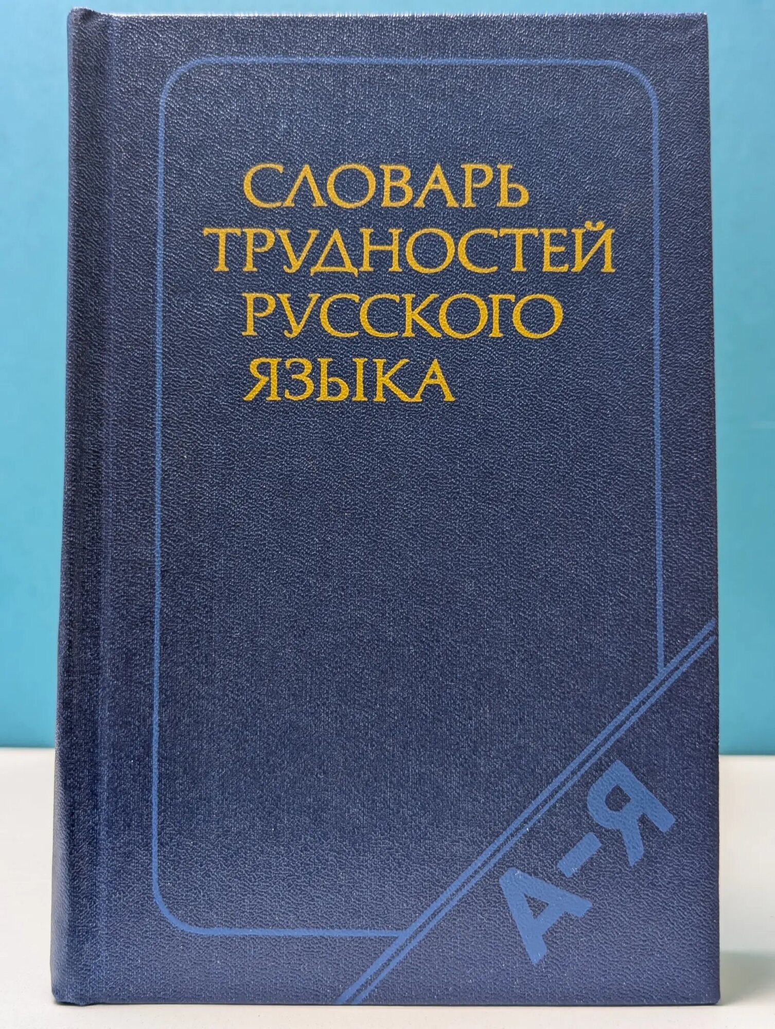 Словарь трудностей русского языка Розенталь Дитмар Эльяшевич, Теленкова Маргарита Алексеевна 1985