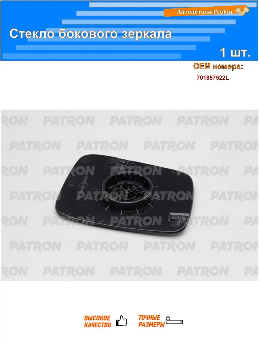 Зеркала автомобильные PATRON pmg4050g03