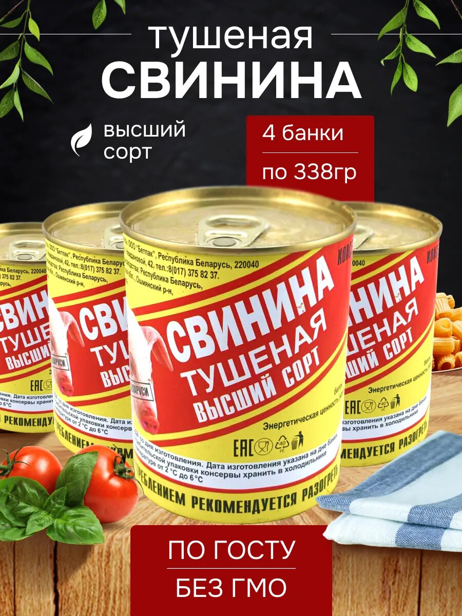 Тушенка свиная, набор 4 банки, свинина тушеная высший сорт, белорусская, ГОСТ 338 грамм