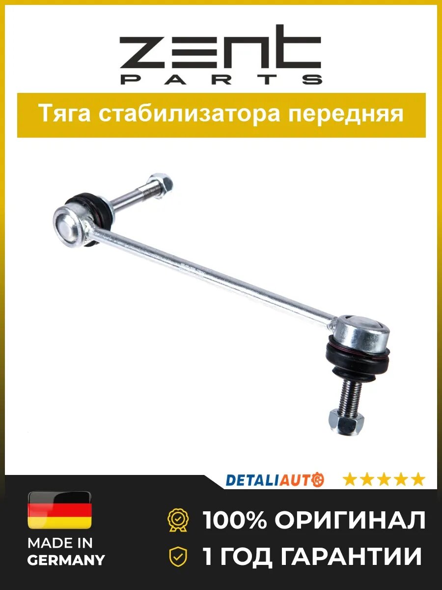 Стойки стабилизаторов Zentparts Z29184 БМВ X6 07 BMW X6 07