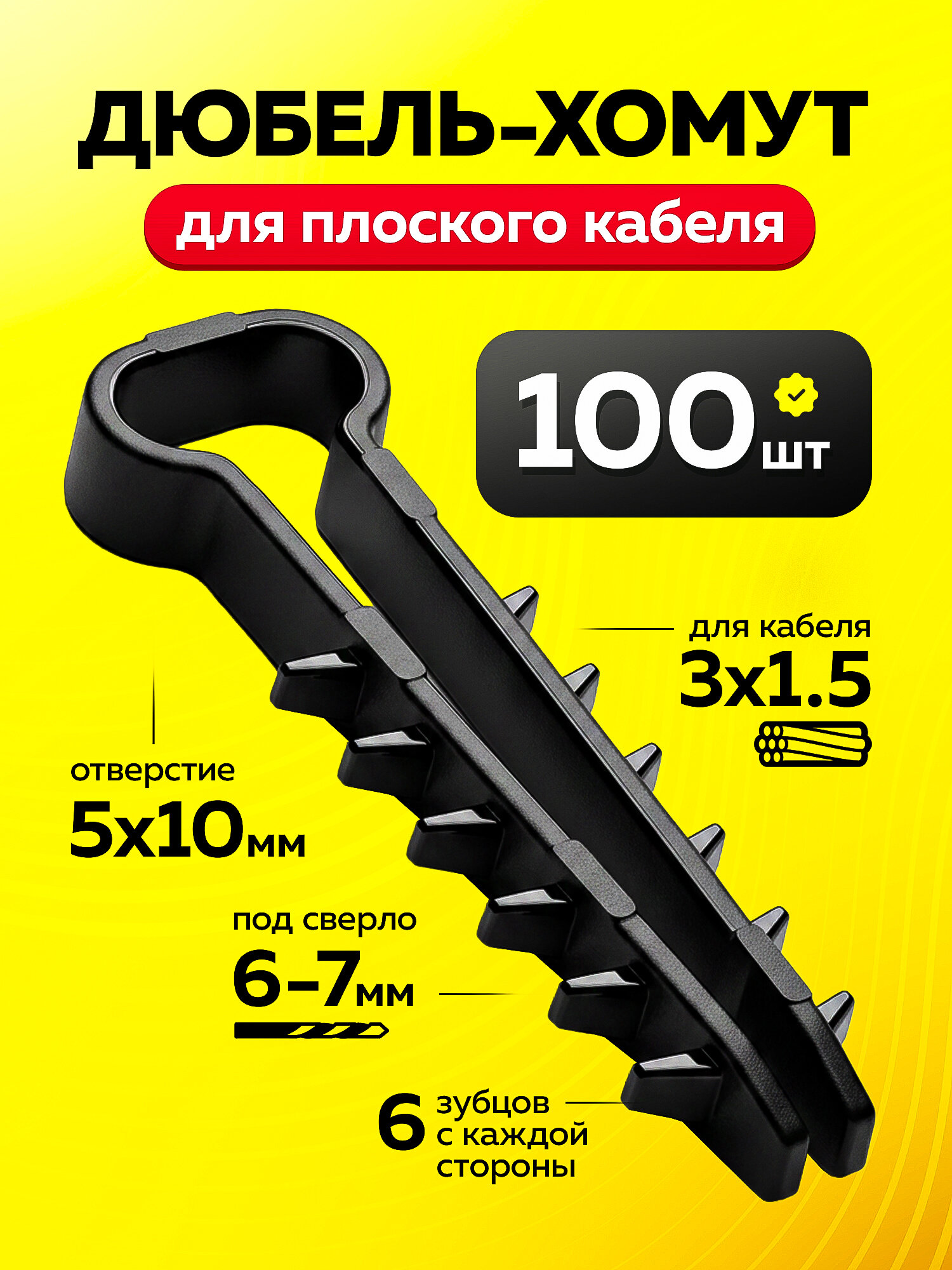 Мастер пласт Дюбель-хомут для плоского кабеля 3х1.5, 5-10мм, 100шт, черный