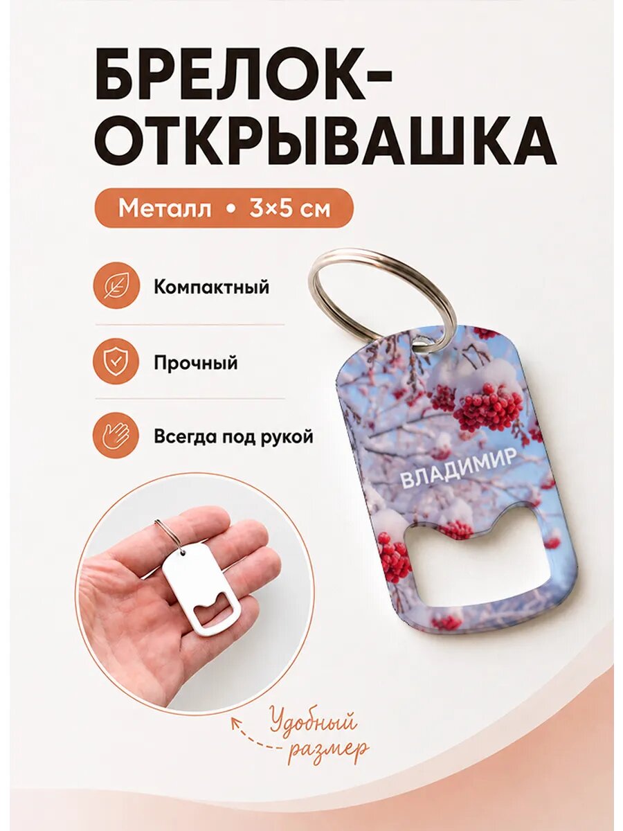 Брелок открывашка "Рябина Под Снегом"