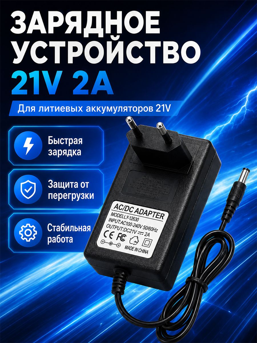 Зарядное устройство для шуруповерта 1 штука 21В 2А Li-ion для ремонта дома