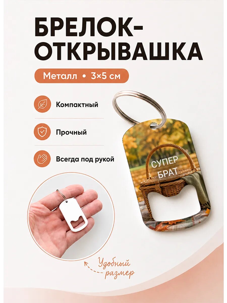 Брелок открывашка "Осенняя Корзина"